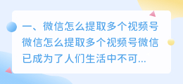 微信怎么提取多个视频号