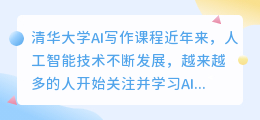 清华大学ai写作课程表