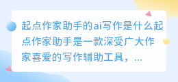 起点作家助手的ai写作是什么