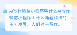 ai写作微信小程序叫什么