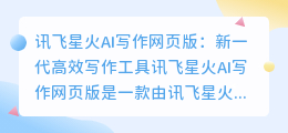 讯飞星火ai写作网页版