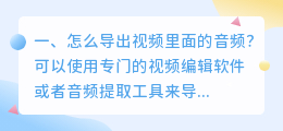 怎么导出视频里面的音频?
