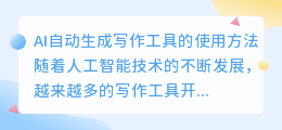 ai自动生成写作工具怎么用
