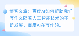 百度ai怎么写作文