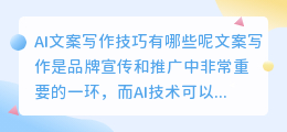 ai文案写作技巧有哪些呢