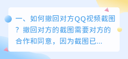 如何撤回对方QQ视频截图?