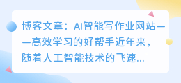 ai智能写作业网站