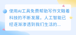 可以帮忙写作文的ai免费