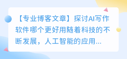 ai写作哪个软件好用一点