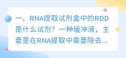 RNA提取试剂盒中的RDD是什么试剂?