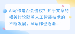 ai写作会侵权吗知乎文章