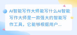 ai智能写作大师能写什么