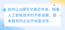 如何让描述让ai写作文