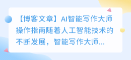 ai智能写作大师操作