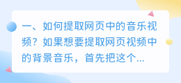 如何提取网页中的音乐视频?