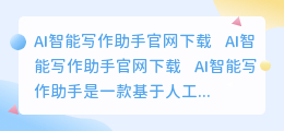 ai智能写作助手官网下载