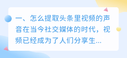 怎么提取头条里视频的声音