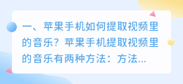 苹果手机如何提取视频里的音乐?