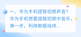华为手机提取视频声音?
