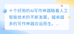 十个好用的ai写作神器