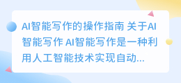 ai智能写作怎么操作