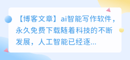 ai智能写作永久免费软件下载