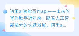 阿里ai智能写作api