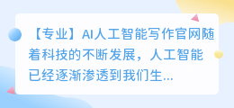 ai人工智能写作官网
