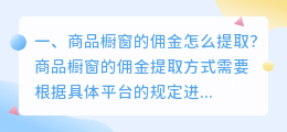 商品橱窗的佣金怎么提取?