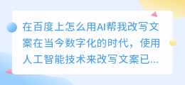 在百度上怎么用ai帮我改写文案