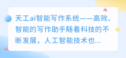 天工ai智能写作系统