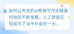 如何让夸克的ai帮我写作文