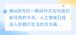 被ai改写的一瞬间作文200字