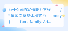 为什么ai的写作能力不好