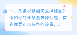 头条视频如何去掉标题?