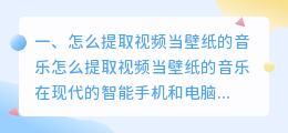 怎么提取视频当壁纸的音乐