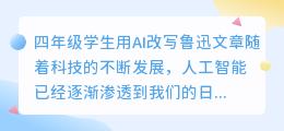 四年级学生用ai改写鲁迅文