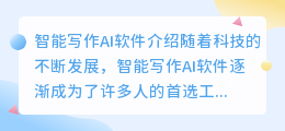 智能写作ai什么软件