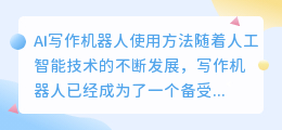 ai写作机器人怎么用的