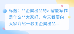企鹅出品的ai智能写作是什么