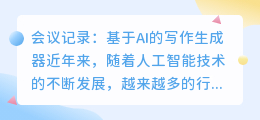 会议记录ai写作生成器