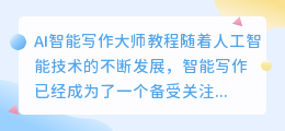 ai 智能写作大师教程