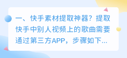 快手素材提取神器?