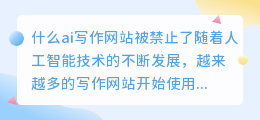 什么ai写作网站被禁止了