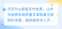 丹尼尔ai智能写作免费