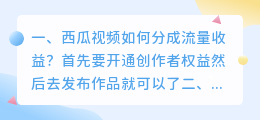 西瓜视频如何分成流量收益?