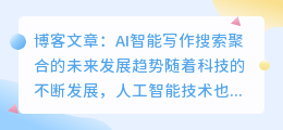 ai智能写作搜索聚合