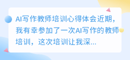 ai写作教师培训心得体会