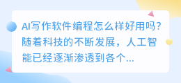 ai写作软件编程怎么样好用吗