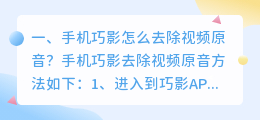 手机巧影怎么去除视频原音?